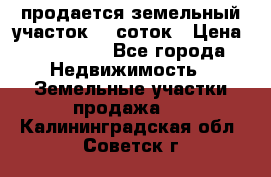 продается земельный участок 20 соток › Цена ­ 400 000 - Все города Недвижимость » Земельные участки продажа   . Калининградская обл.,Советск г.